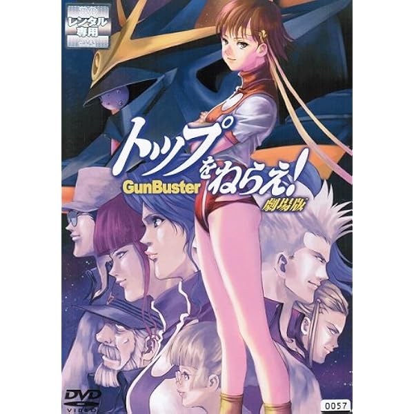 Amazon.co.jp: EMOTION the Best トップをねらえ! 劇場版 [DVD] : 日髙